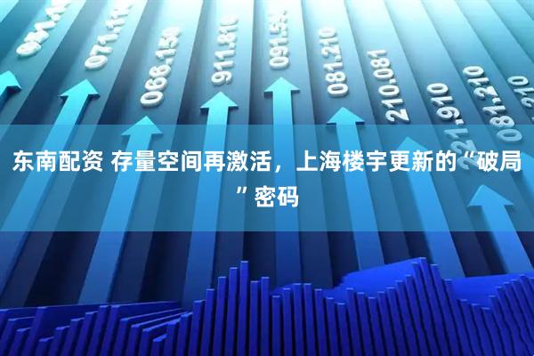 东南配资 存量空间再激活，上海楼宇更新的“破局”密码