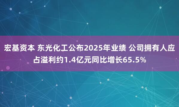 宏基资本 东光化工公布2025年业绩 公司拥有人应占溢利约1.4亿元同比增长65.5%