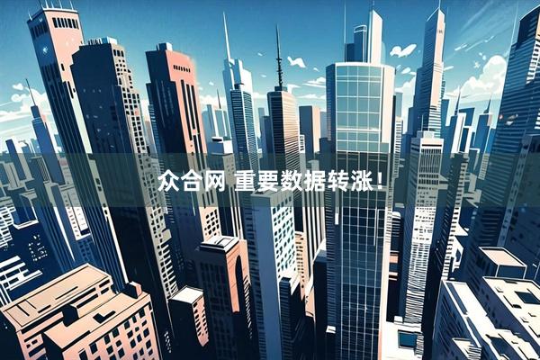众合网 重要数据转涨！