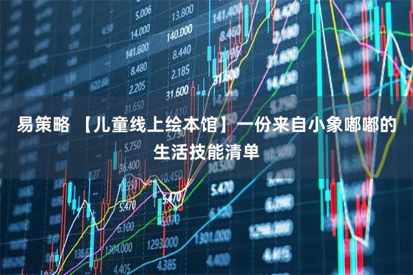 易策略 【儿童线上绘本馆】一份来自小象嘟嘟的生活技能清单