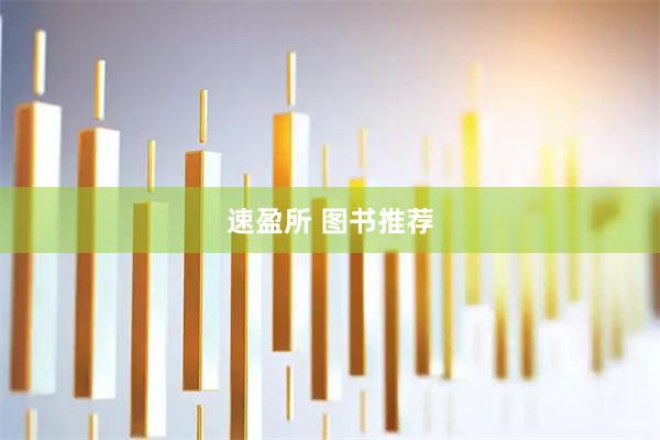 速盈所 图书推荐