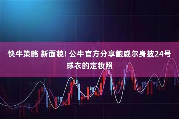 快牛策略 新面貌! 公牛官方分享鲍威尔身披24号球衣的定妆照