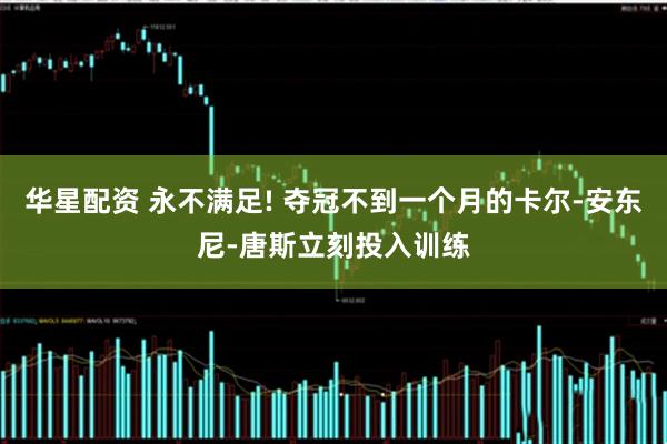 华星配资 永不满足! 夺冠不到一个月的卡尔-安东尼-唐斯立刻投入训练